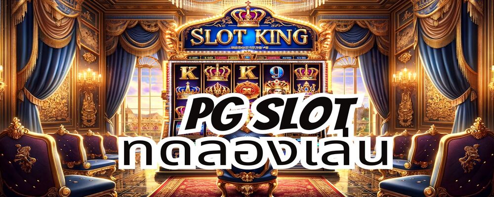 pg slot ทดลองเล่น