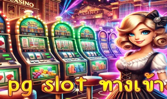 pgslot ทางเข้า